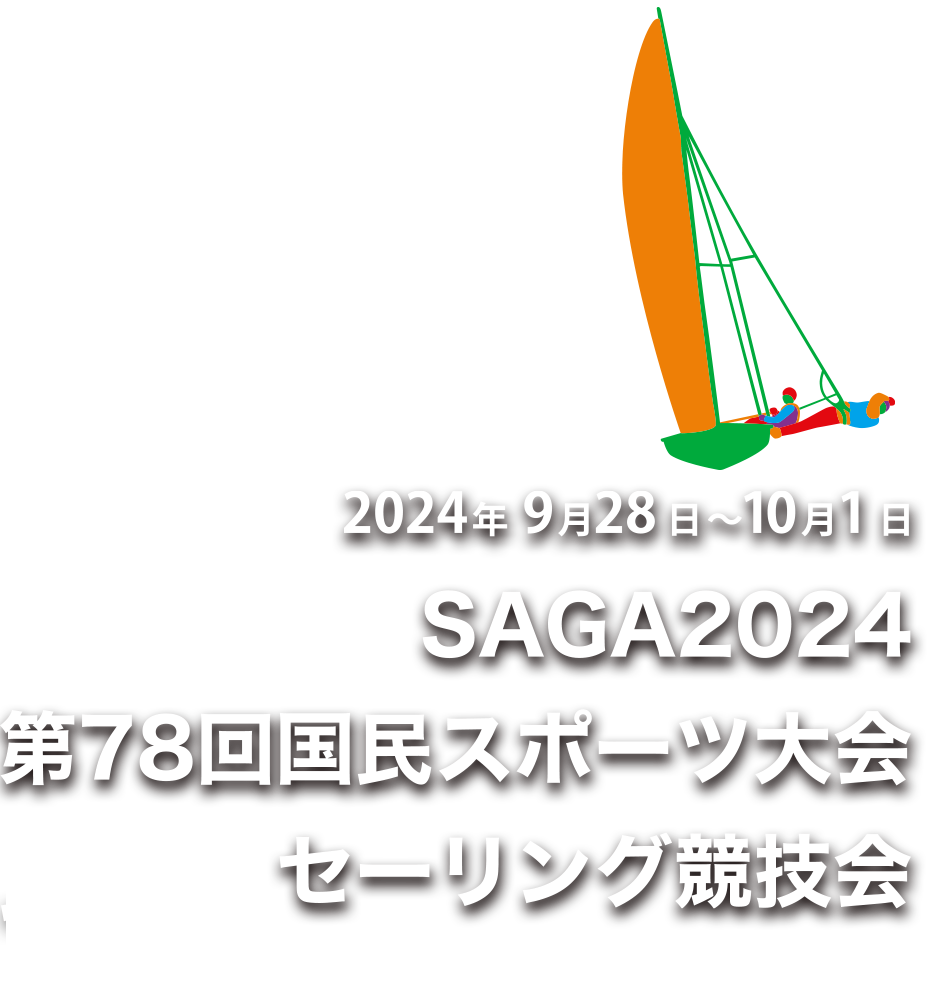 SAGA2024国民スポーツ大会セーリング競技リハーサル大会