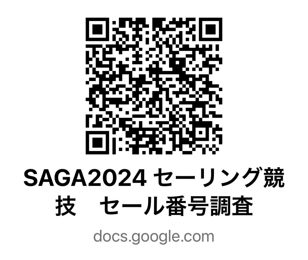 SAGA2024 セーリング競技 セールNo.調査